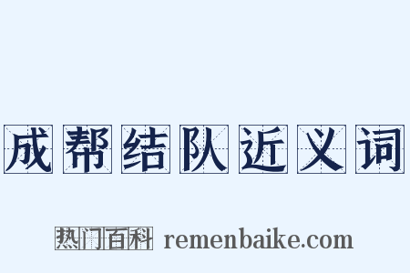 成帮结队近义词是什么意思的图片